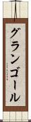 グランゴール Scroll