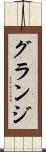 グランジ Scroll