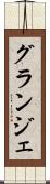 グランジェ Scroll