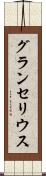 グランセリウス Scroll
