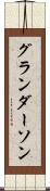 グランダーソン Scroll