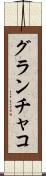 グランチャコ Scroll