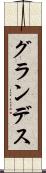 グランデス Scroll