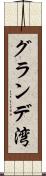 グランデ湾 Scroll