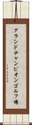 グランドチャンピオンゴルフ場 Scroll