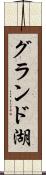 グランド湖 Scroll