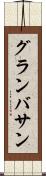 グランバサン Scroll