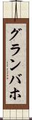 グランバホ Scroll