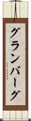 グランバーグ Scroll