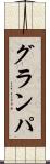 グランパ Scroll