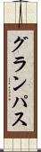 グランパス Scroll