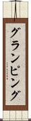 グランピング Scroll