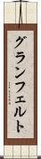 グランフェルト Scroll
