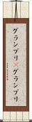 グランプリ(P) Scroll