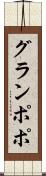 グランポポ Scroll