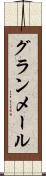 グランメール Scroll