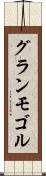 グランモゴル Scroll