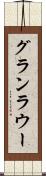 グランラウー Scroll
