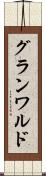 グランワルド Scroll