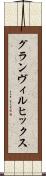グランヴィルヒックス Scroll