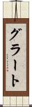 グラート Scroll
