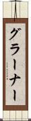 グラーナー Scroll