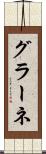 グラーネ Scroll
