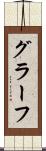 グラーフ Scroll