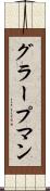 グラープマン Scroll