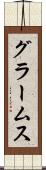 グラームス Scroll