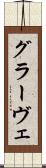 グラーヴェ Scroll