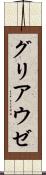 グリアウゼ Scroll