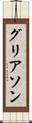 グリアソン Scroll