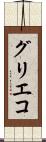 グリエコ Scroll