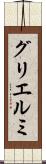 グリエルミ Scroll