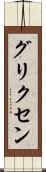 グリクセン Scroll