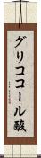グリココール酸 Scroll