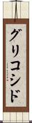 グリコシド Scroll