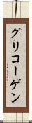 グリコーゲン Scroll