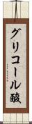 グリコール酸 Scroll