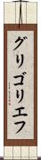 グリゴリエフ Scroll
