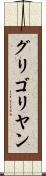 グリゴリヤン Scroll