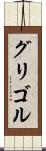 グリゴル Scroll