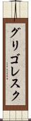 グリゴレスク Scroll