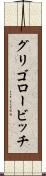 グリゴロービッチ Scroll