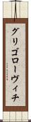 グリゴローヴィチ Scroll