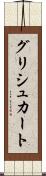 グリシュカート Scroll