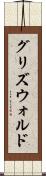 グリズウォルド Scroll