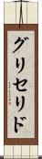 グリセリド Scroll