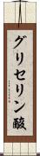グリセリン酸 Scroll